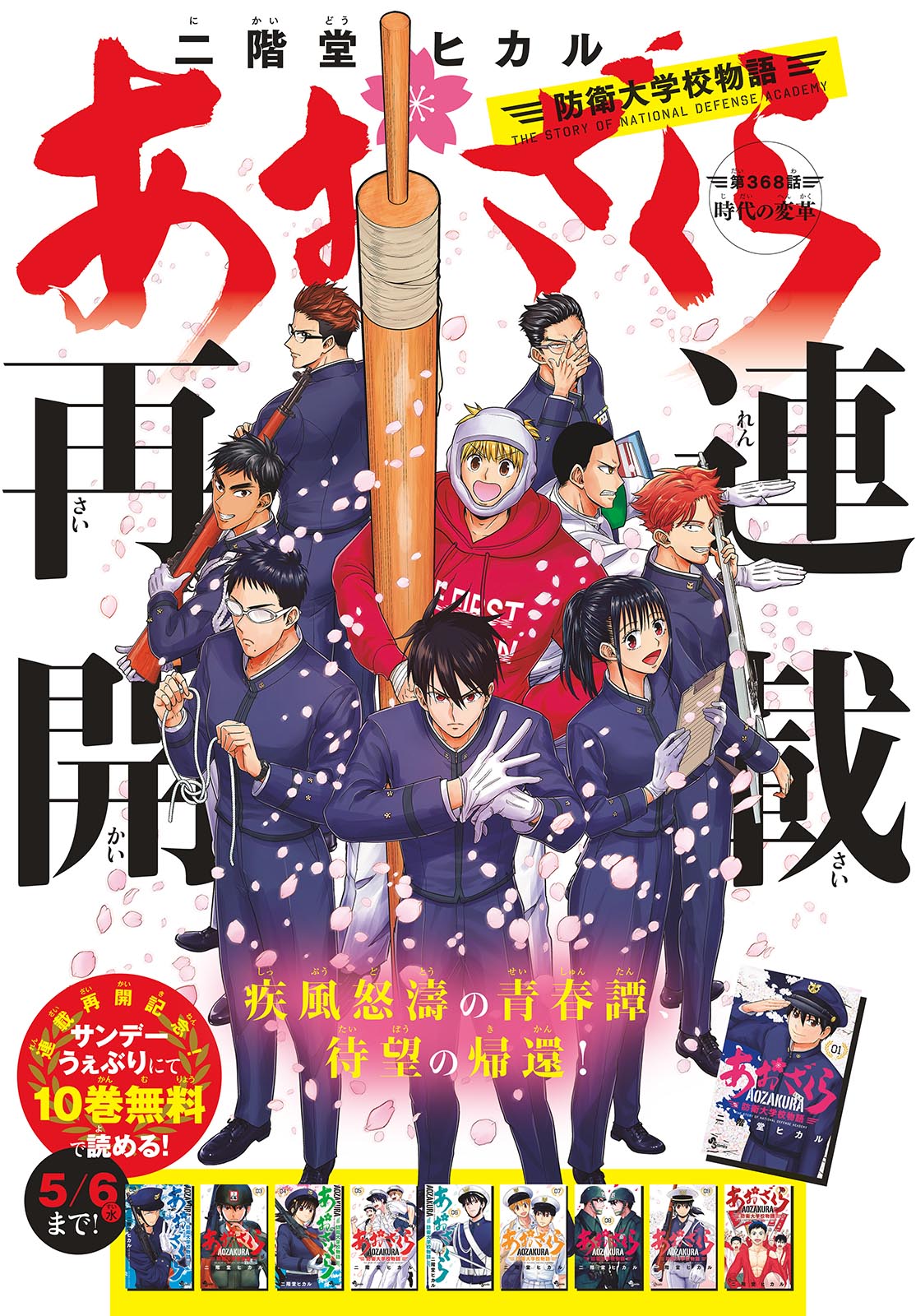 Aozakura Bouei Daigakukou Monogatari Chapter 368 1ページ