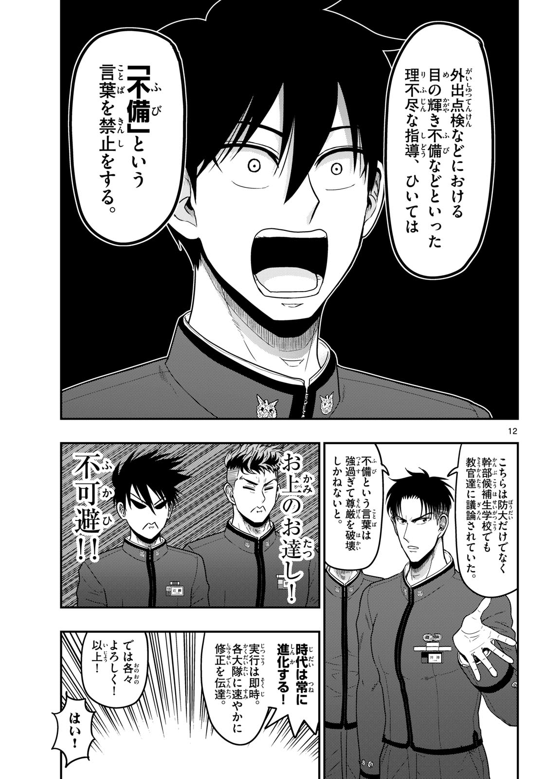 Aozakura Bouei Daigakukou Monogatari Chapter 368 12ページ