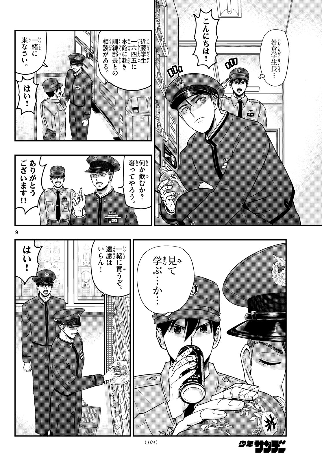 Aozakura Bouei Daigakukou Monogatari Chapter 368 9ページ