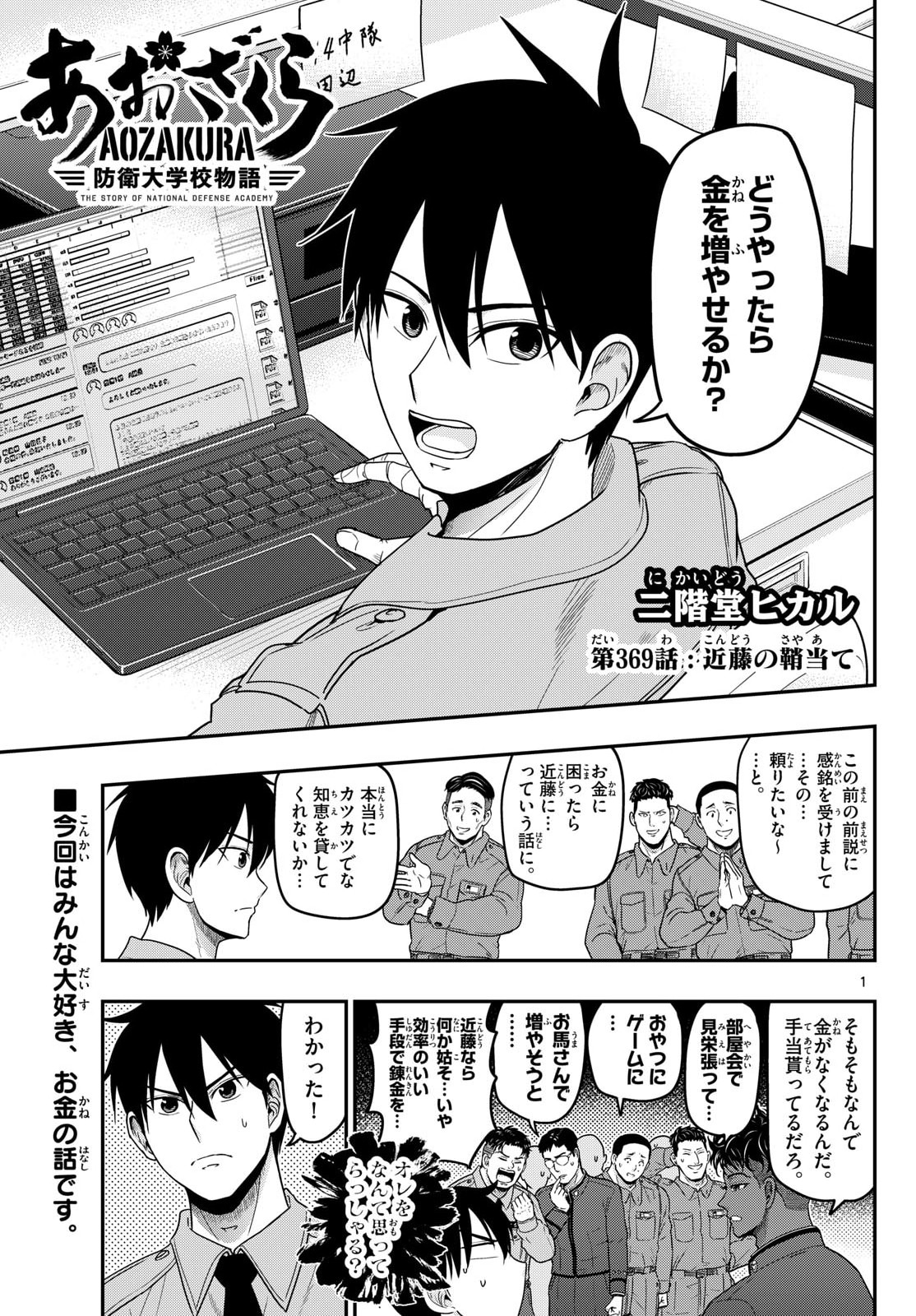 Aozakura Bouei Daigakukou Monogatari Chapter 369 1ページ