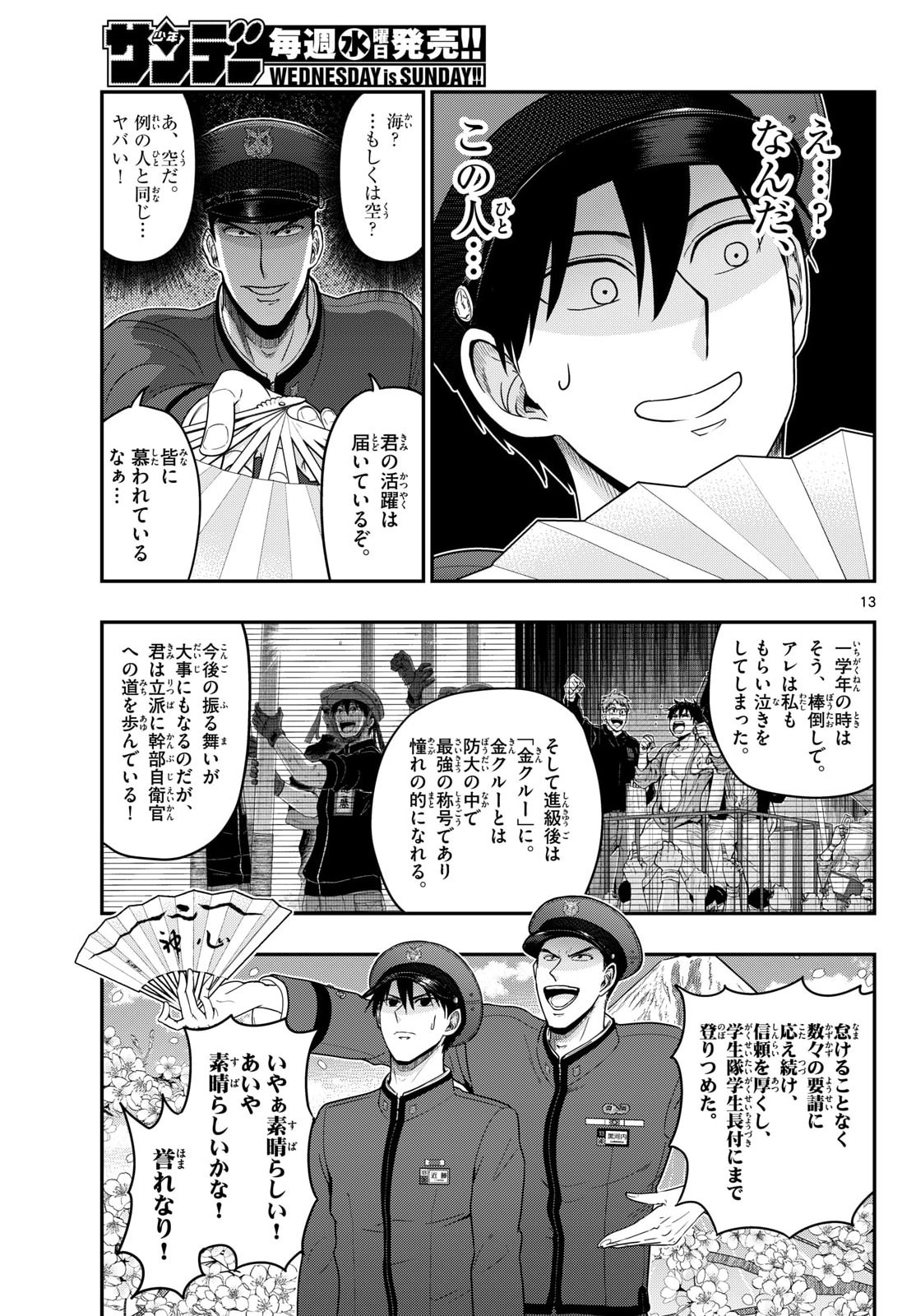 Aozakura Bouei Daigakukou Monogatari Chapter 369 13ページ