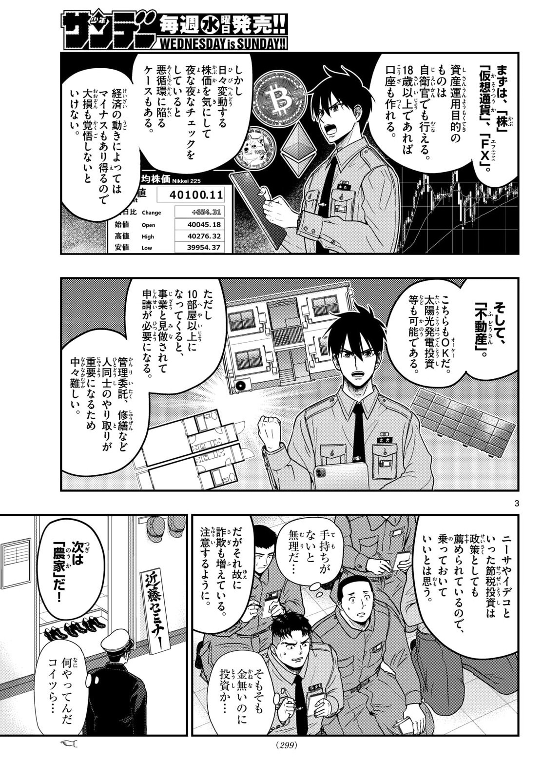 Aozakura Bouei Daigakukou Monogatari Chapter 369 3ページ