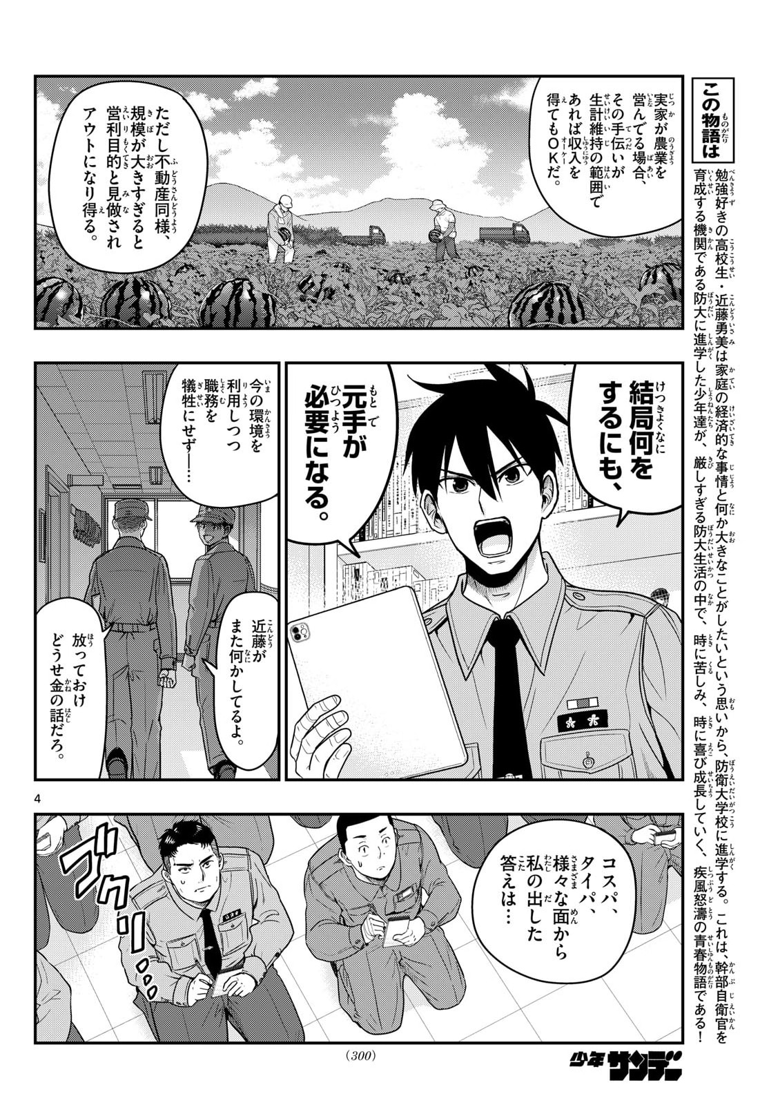 Aozakura Bouei Daigakukou Monogatari Chapter 369 4ページ