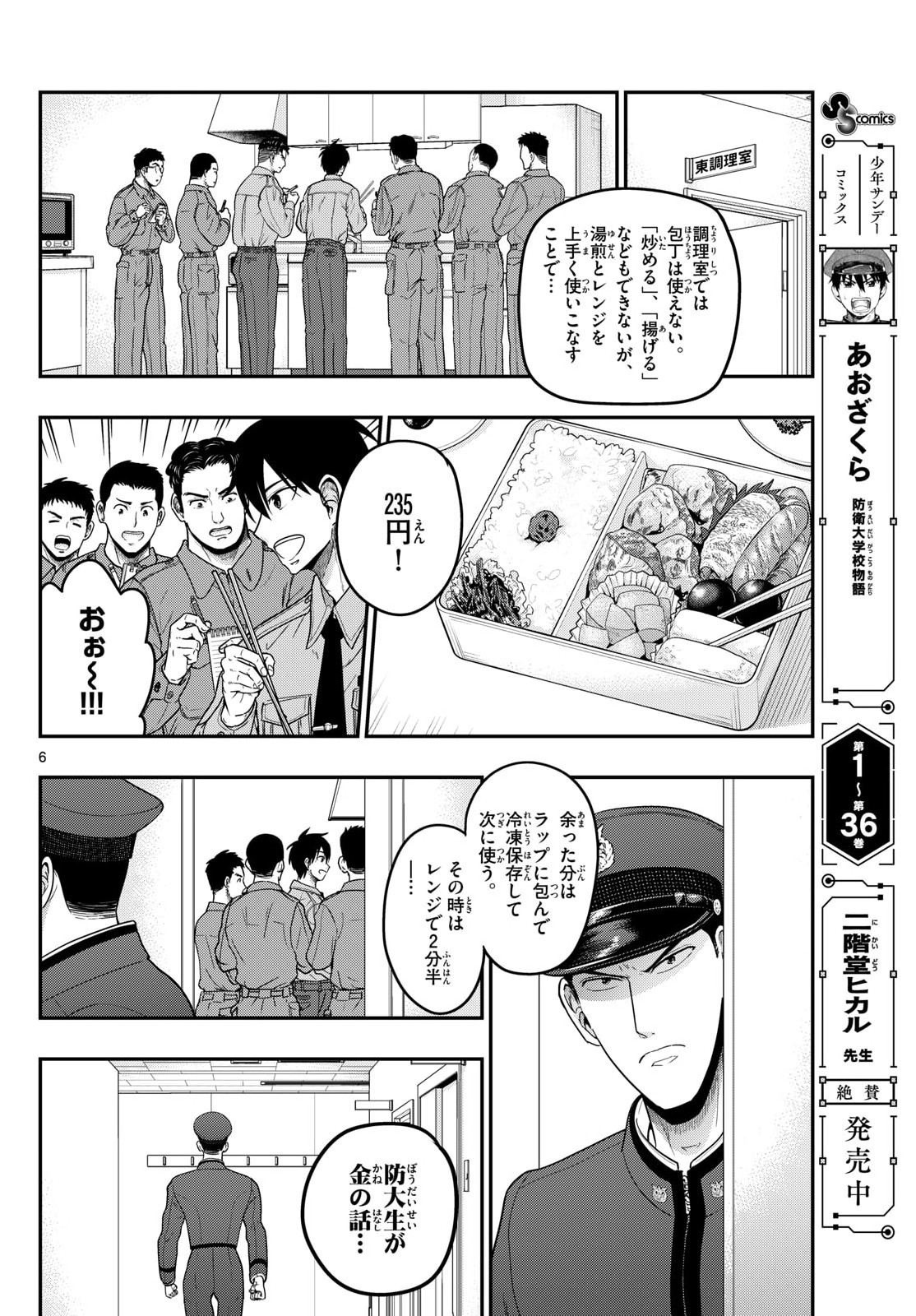 Aozakura Bouei Daigakukou Monogatari Chapter 369 6ページ
