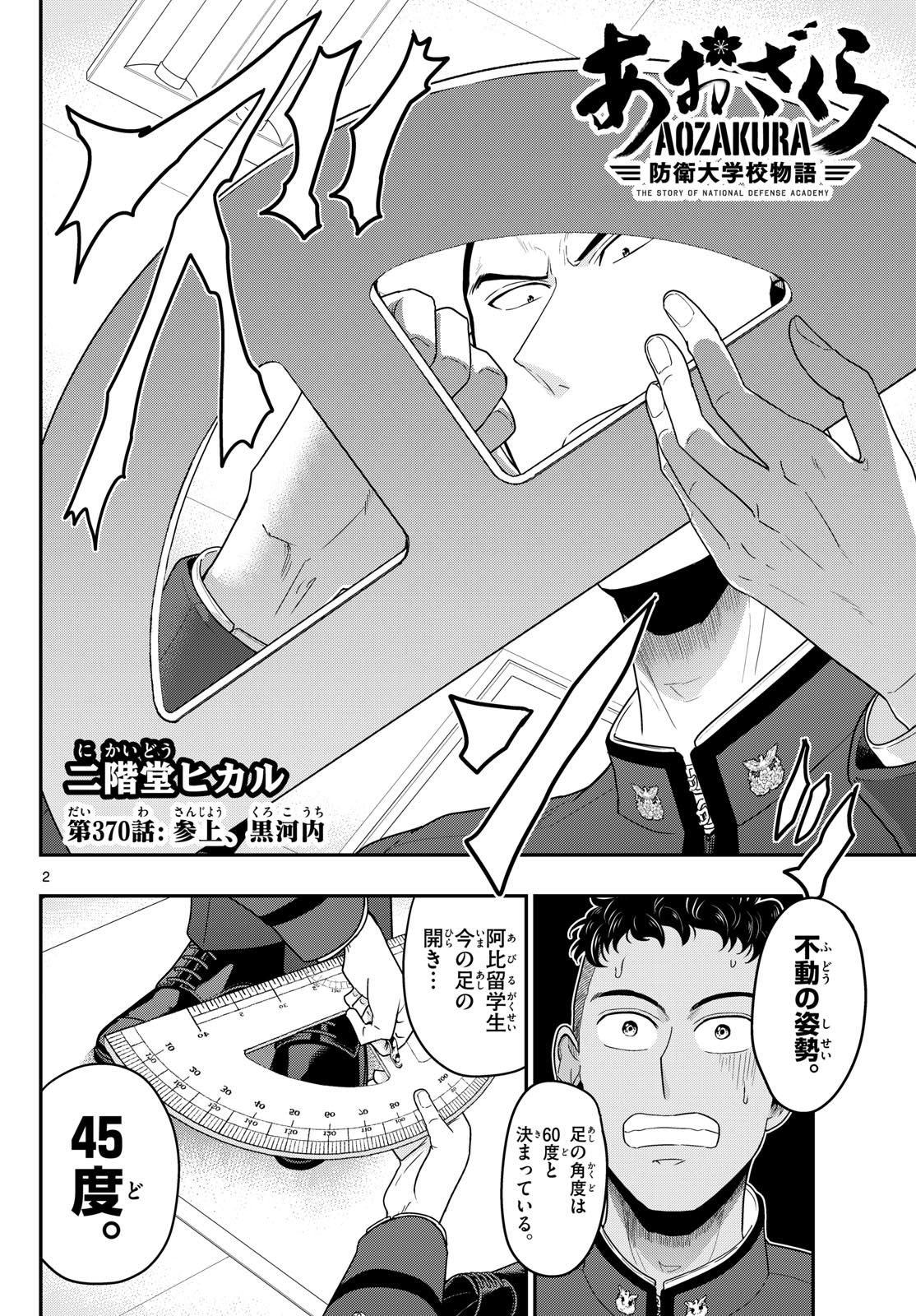 Aozakura Bouei Daigakukou Monogatari Chapter 370 2ページ