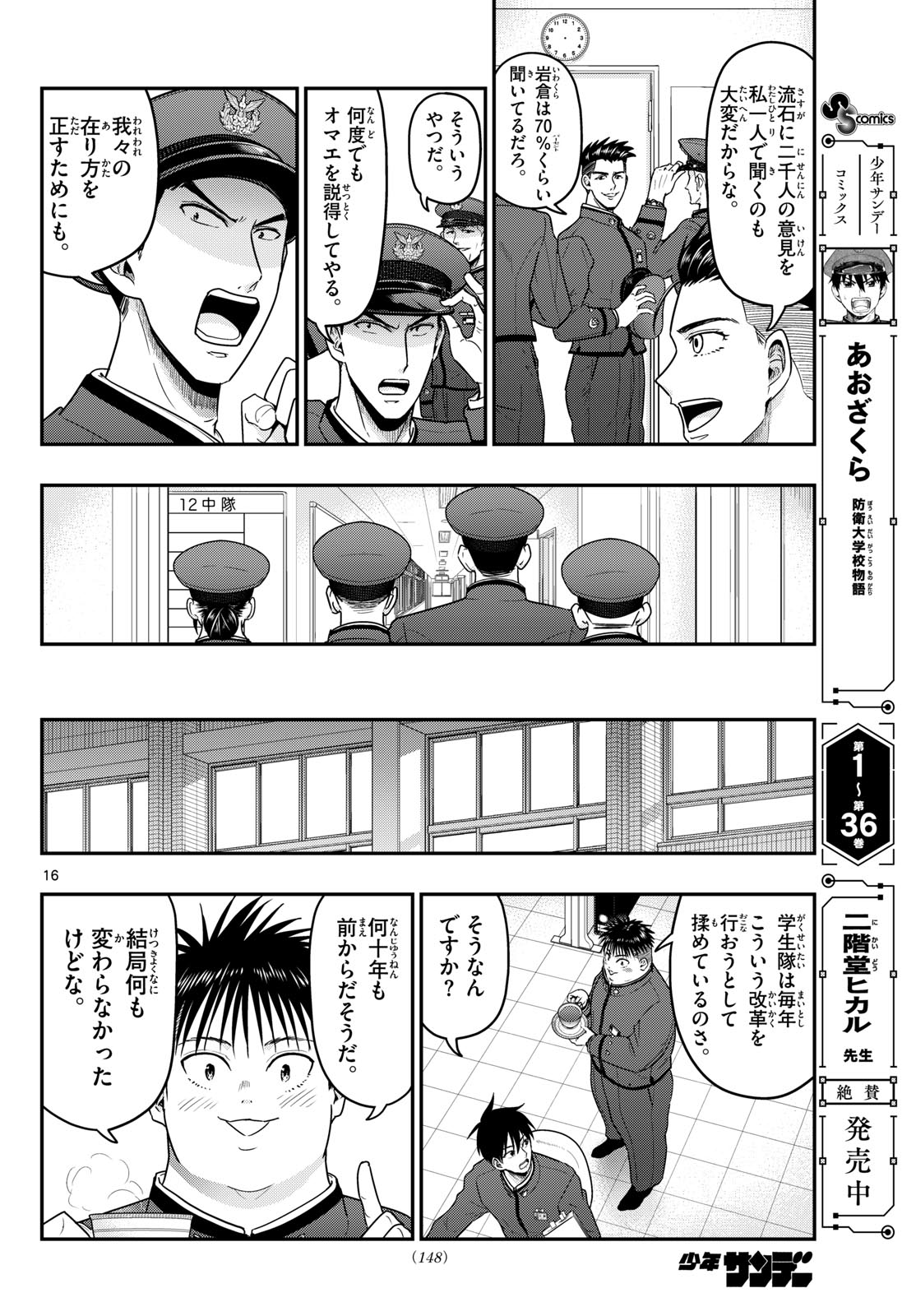 Aozakura Bouei Daigakukou Monogatari Chapter 370 16ページ