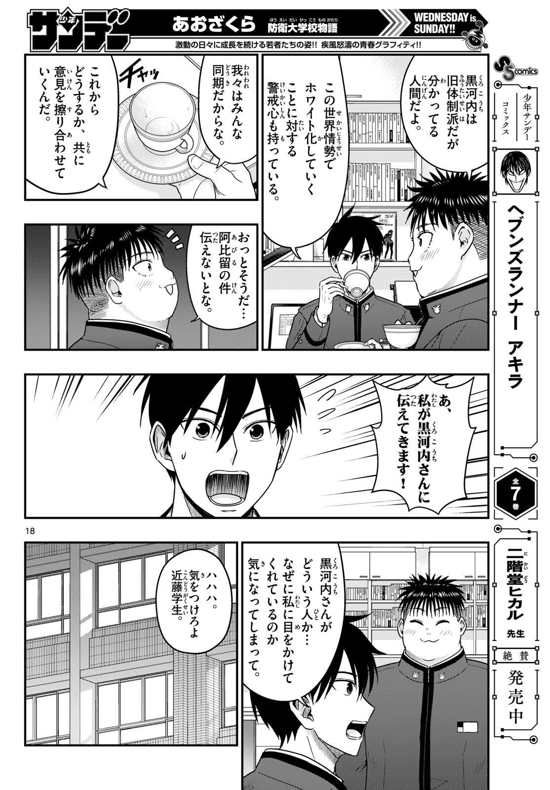 Aozakura Bouei Daigakukou Monogatari Chapter 370 18ページ