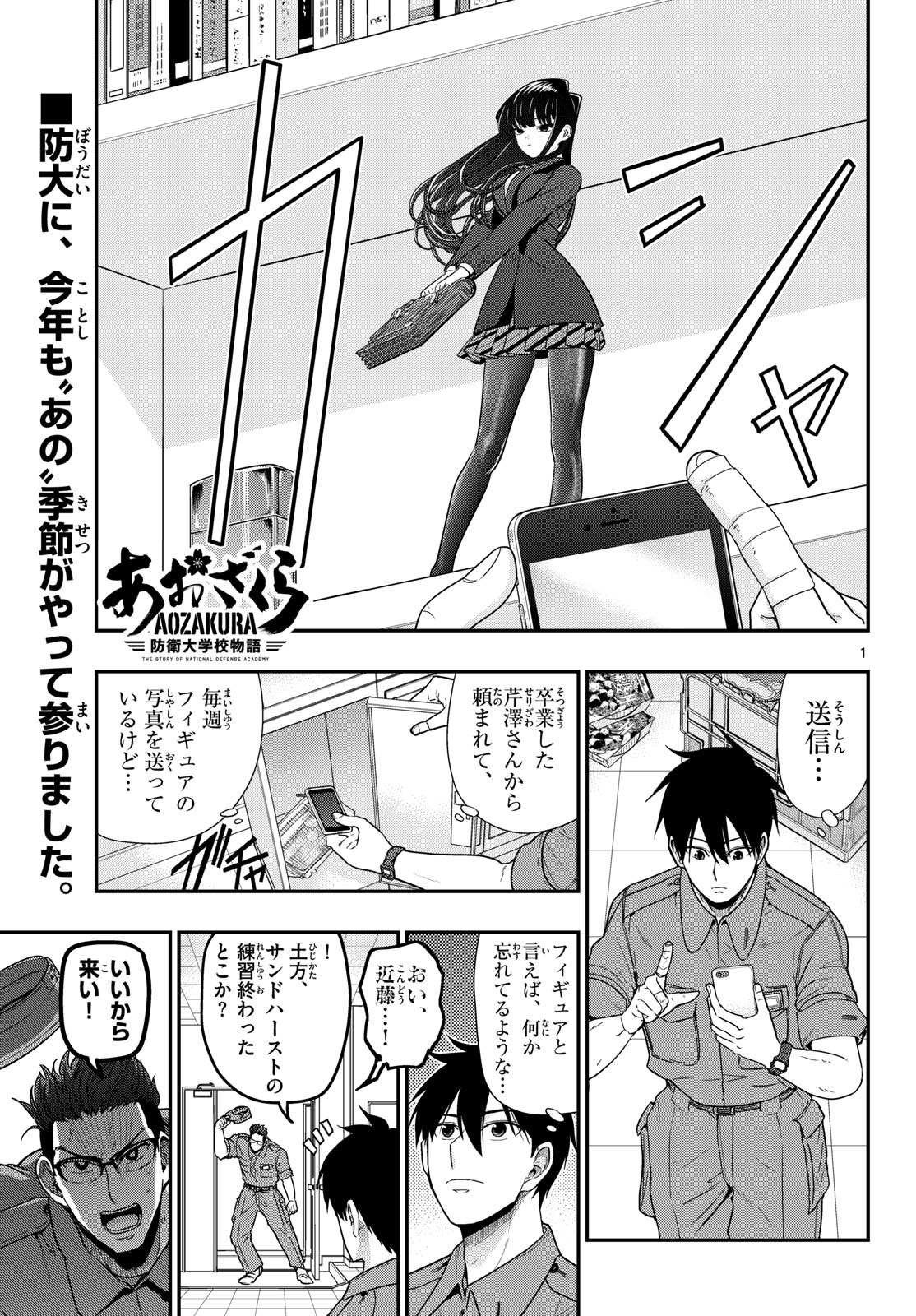 Aozakura Bouei Daigakukou Monogatari Chapter 371 1ページ