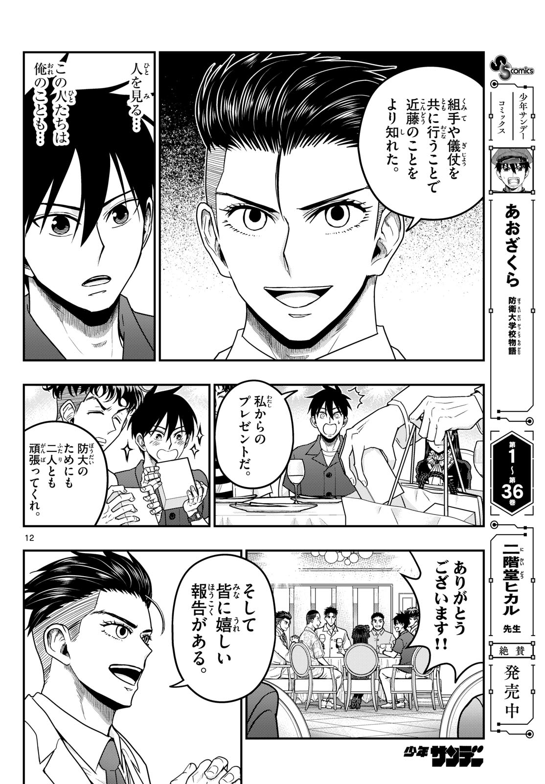 Aozakura Bouei Daigakukou Monogatari Chapter 372 12ページ