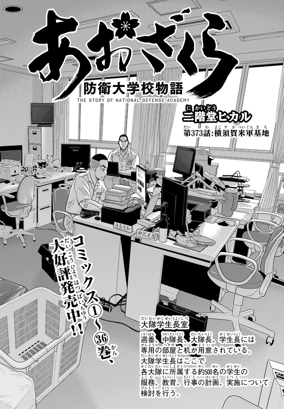 Aozakura Bouei Daigakukou Monogatari Chapter 373 2ページ