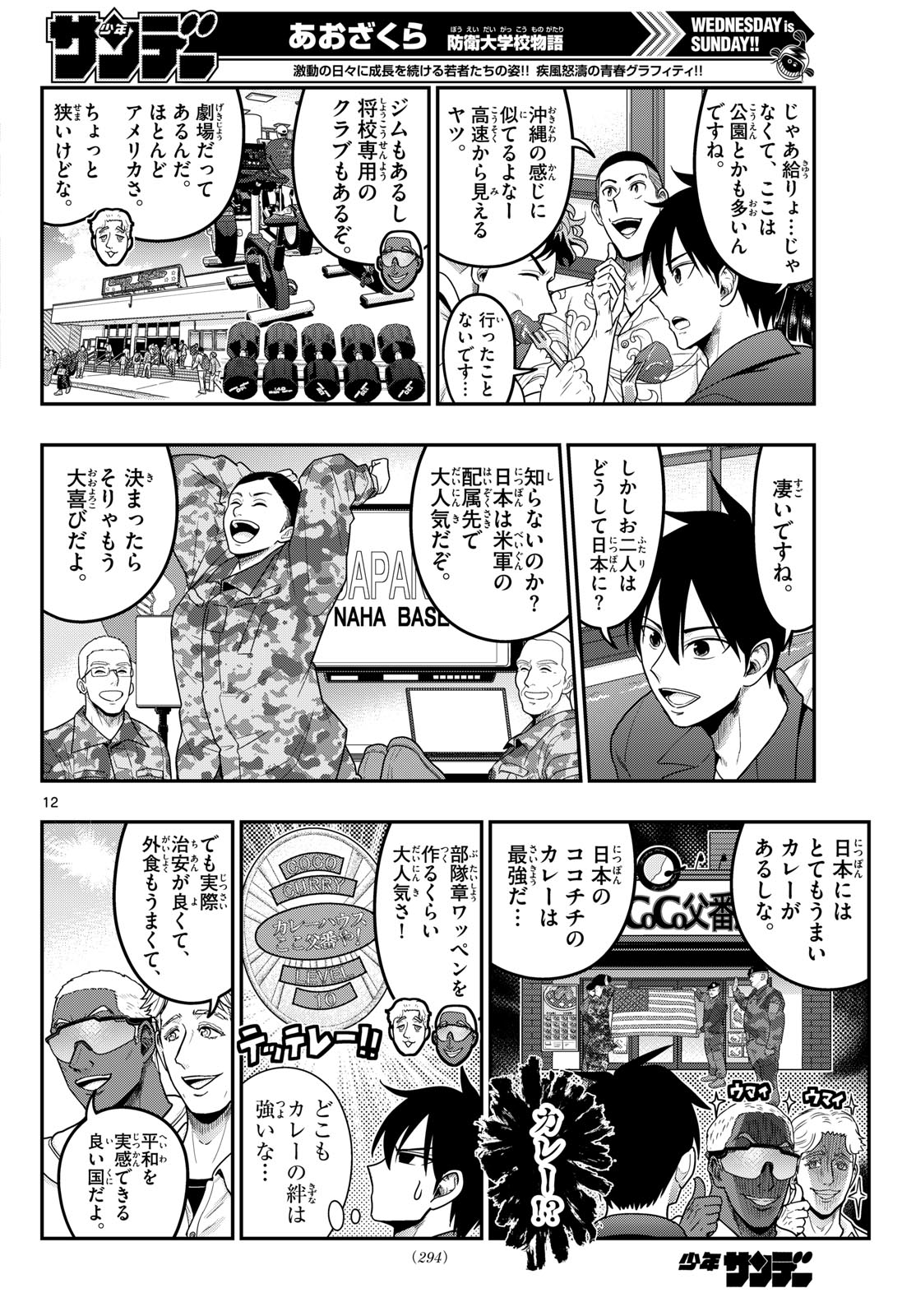 Aozakura Bouei Daigakukou Monogatari Chapter 373 12ページ