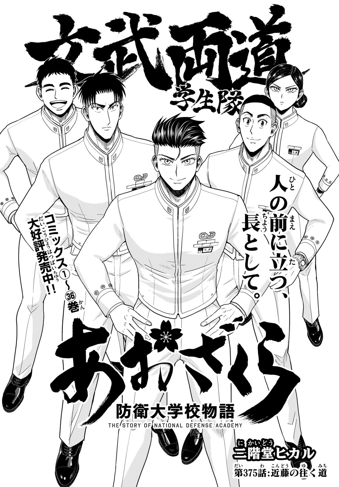 Aozakura Bouei Daigakukou Monogatari Chapter 375 2ページ