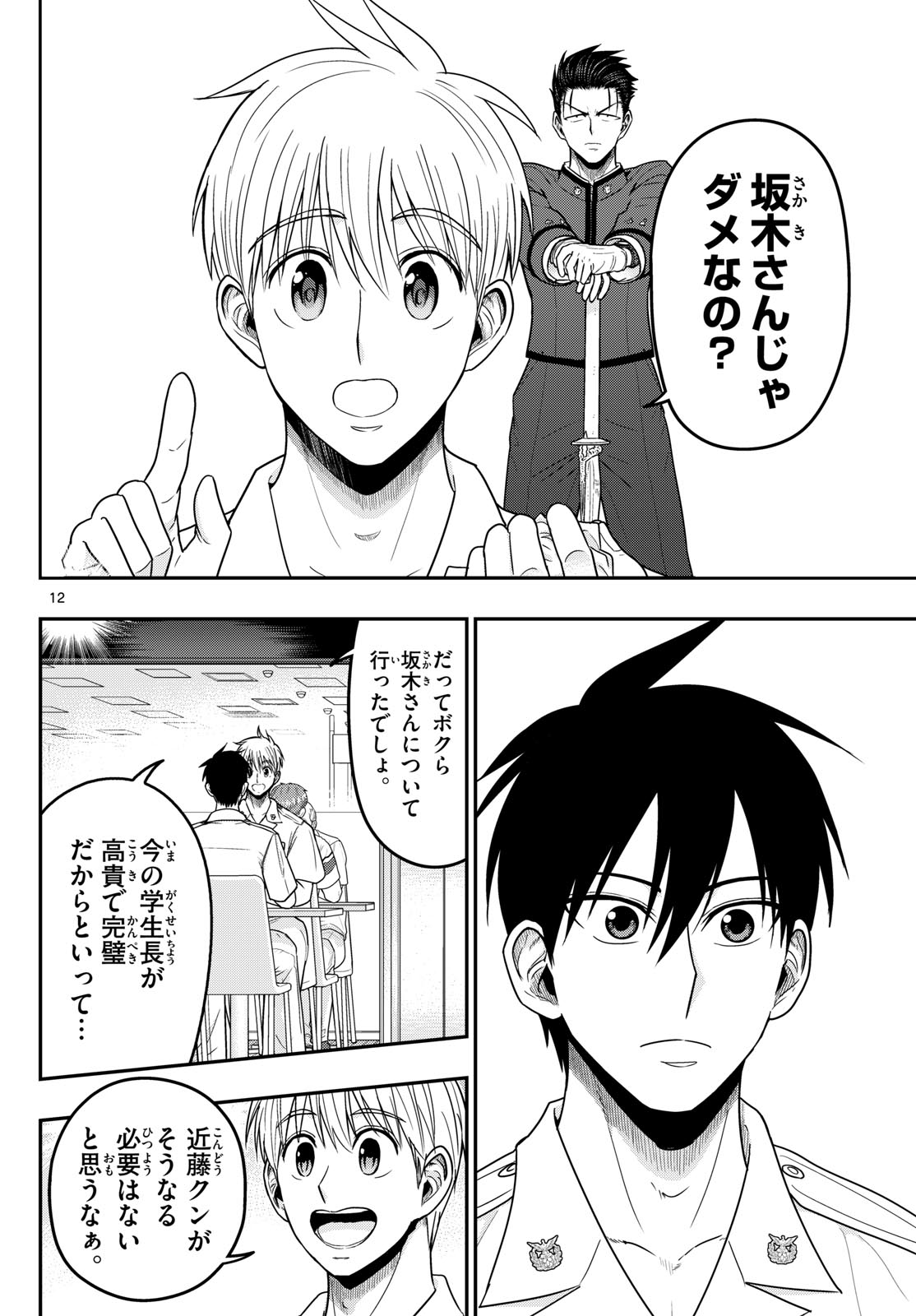 Aozakura Bouei Daigakukou Monogatari Chapter 375 12ページ