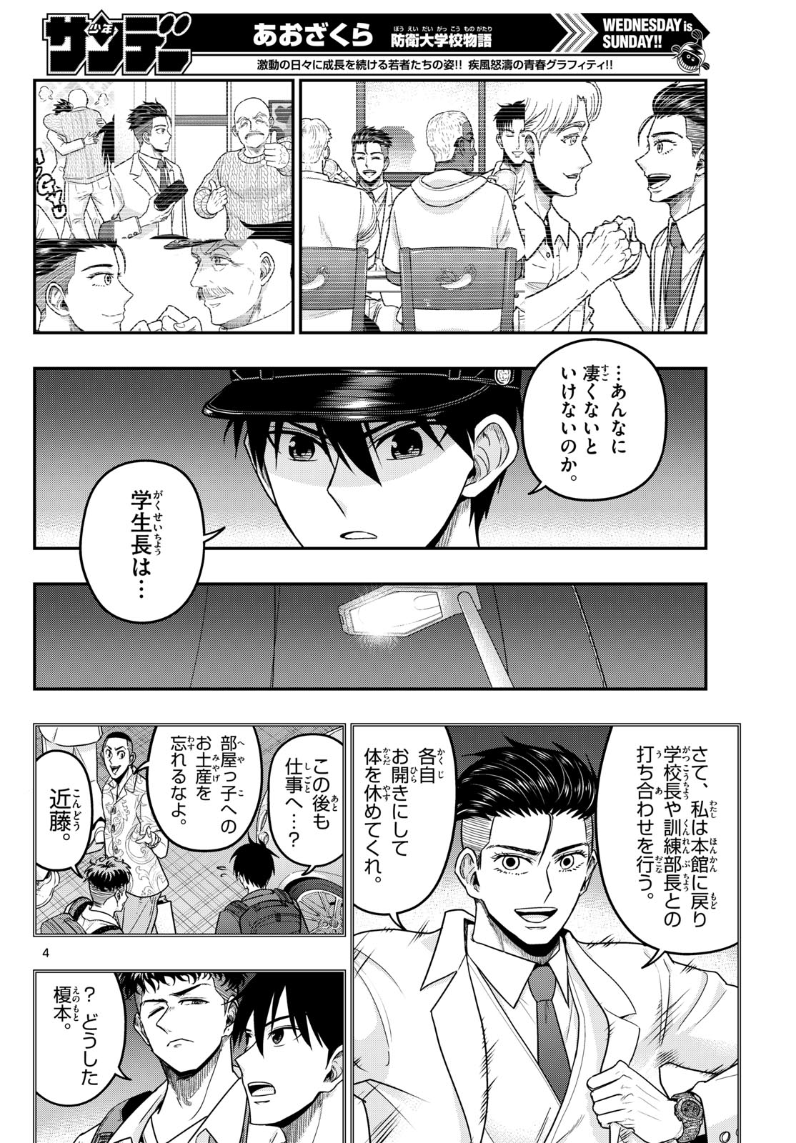 Aozakura Bouei Daigakukou Monogatari Chapter 375 4ページ
