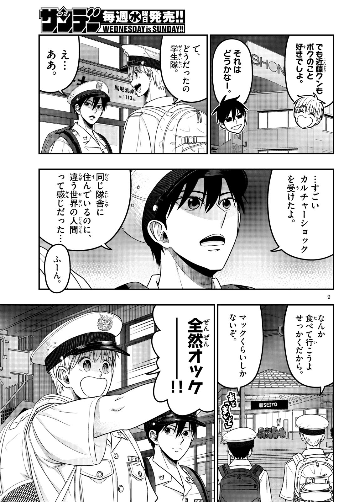 Aozakura Bouei Daigakukou Monogatari Chapter 375 9ページ