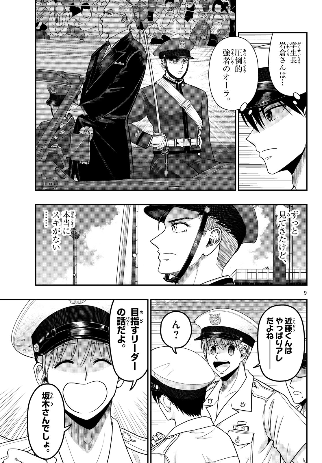 Aozakura Bouei Daigakukou Monogatari Chapter 376 9ページ