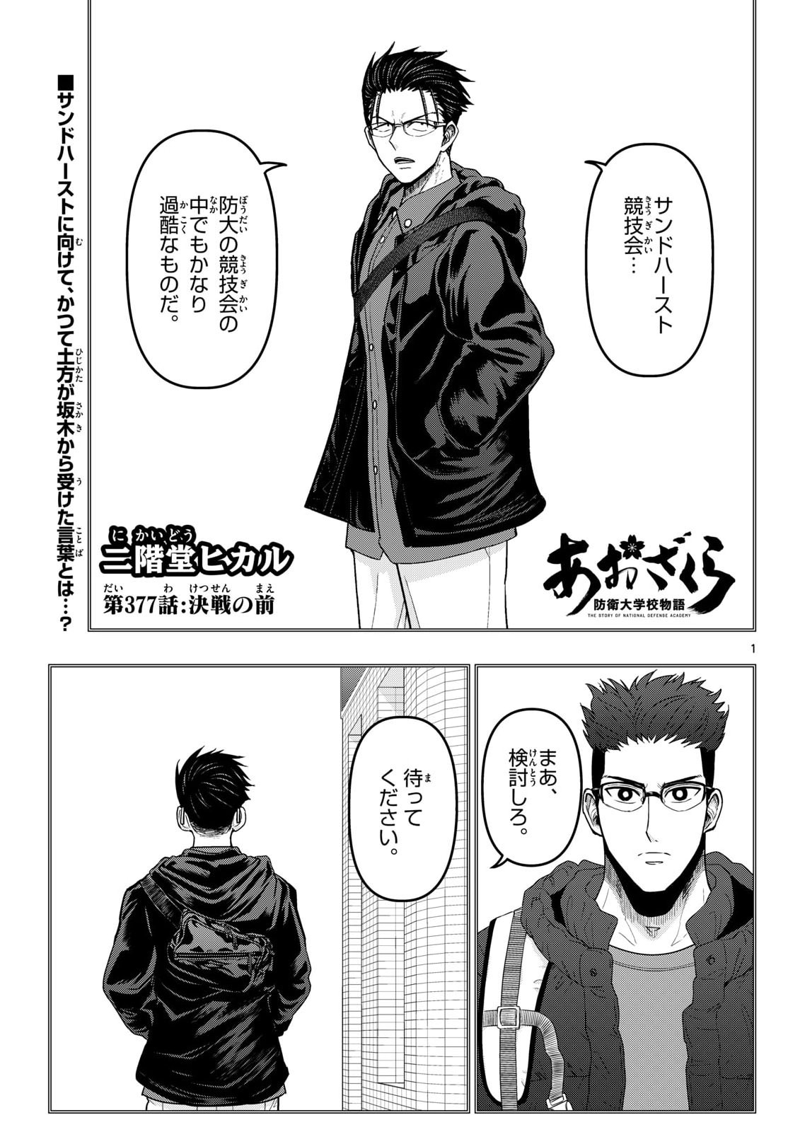 Aozakura Bouei Daigakukou Monogatari Chapter 377 1ページ