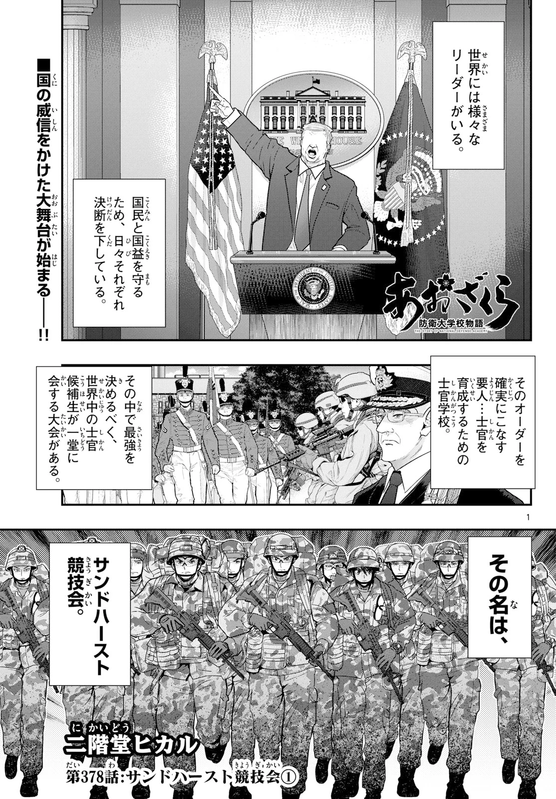 Aozakura Bouei Daigakukou Monogatari Chapter 378 1ページ