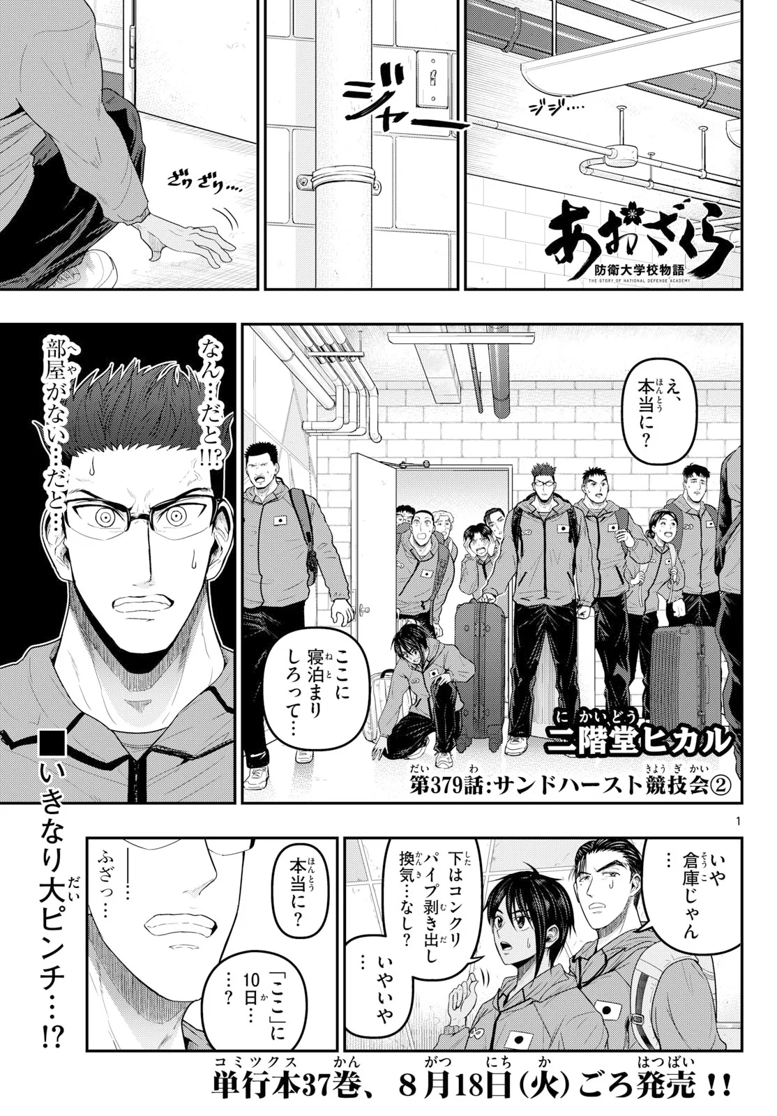 Aozakura Bouei Daigakukou Monogatari Chapter 379 1ページ