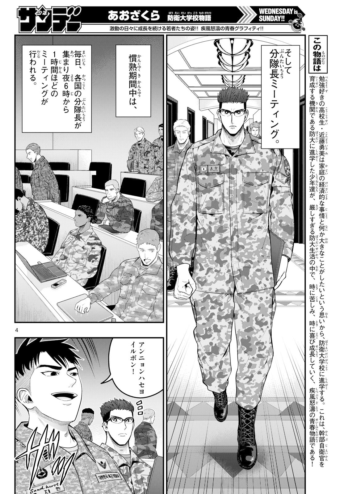 Aozakura Bouei Daigakukou Monogatari Chapter 380 4ページ