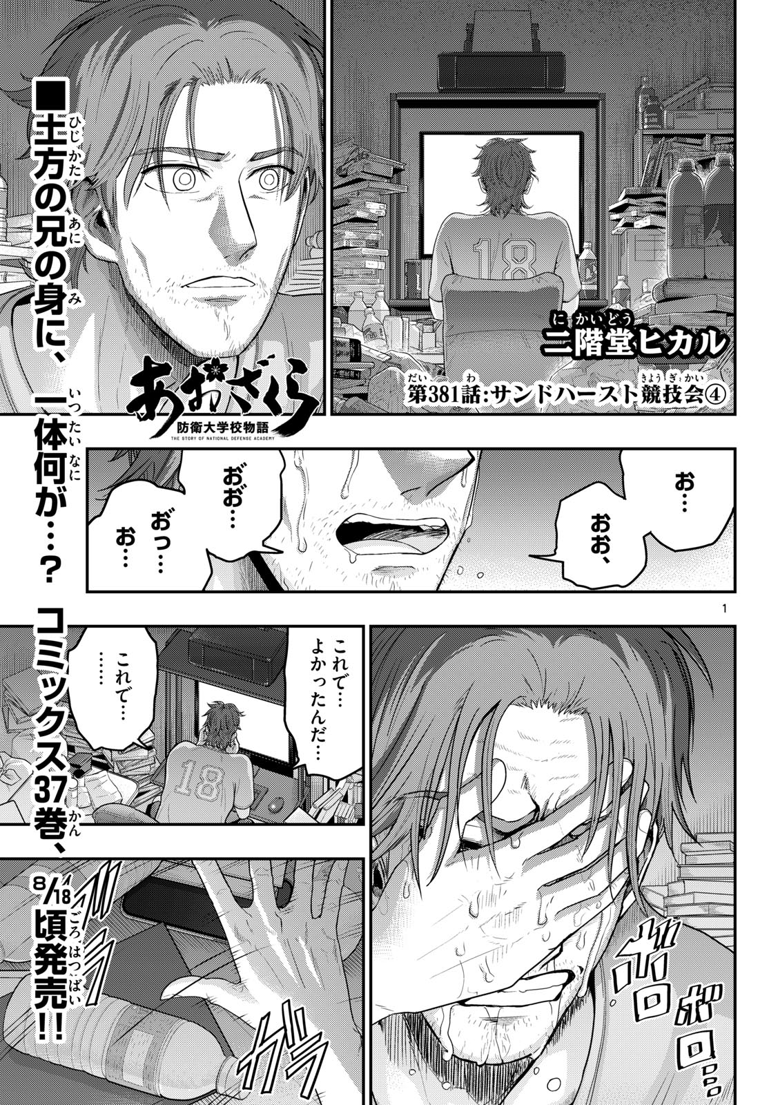 Aozakura Bouei Daigakukou Monogatari Chapter 381 1ページ