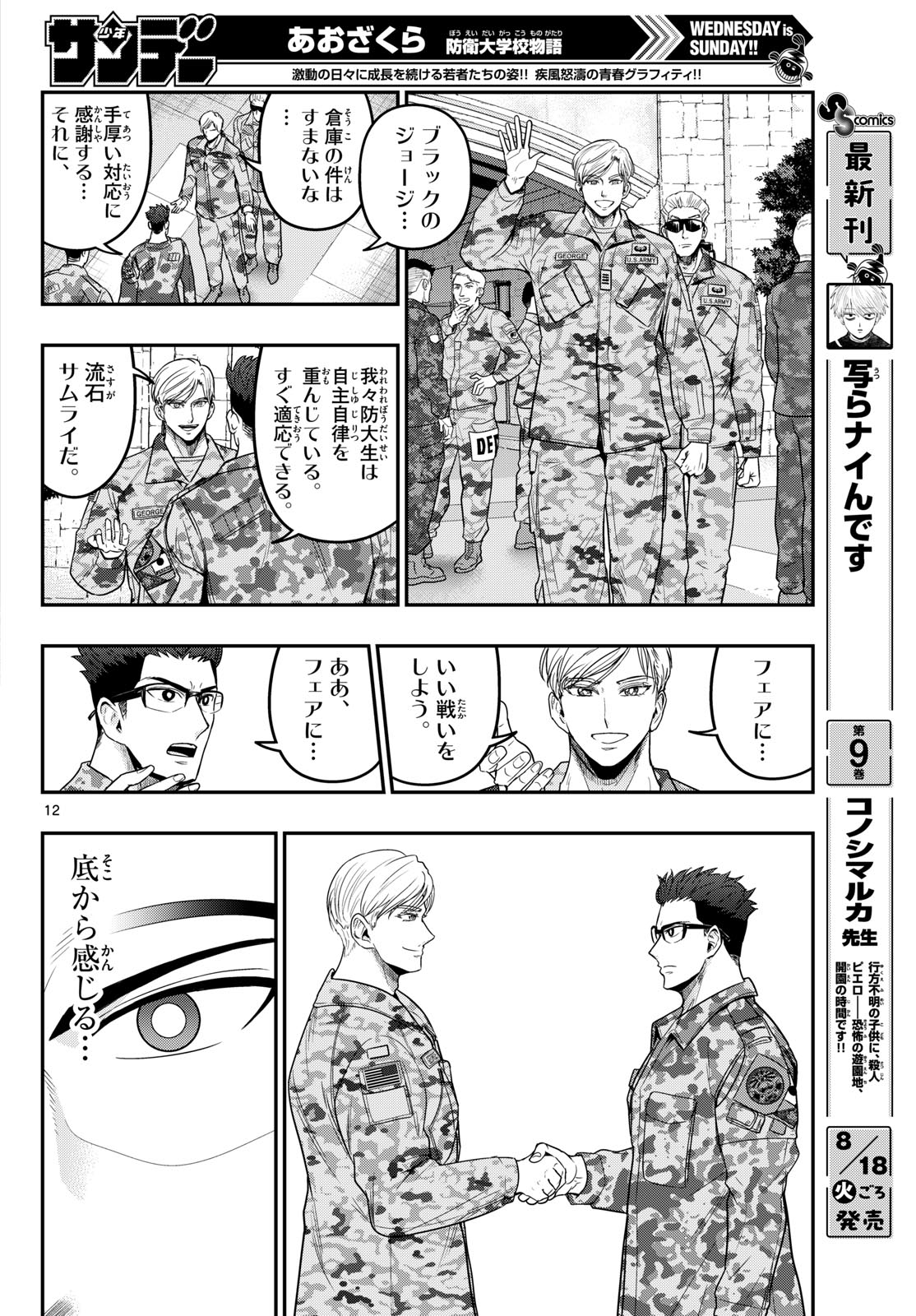 Aozakura Bouei Daigakukou Monogatari Chapter 381 12ページ