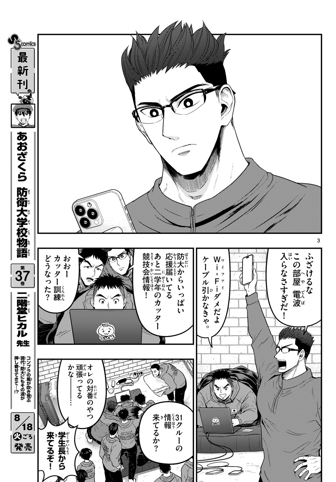 Aozakura Bouei Daigakukou Monogatari Chapter 381 3ページ