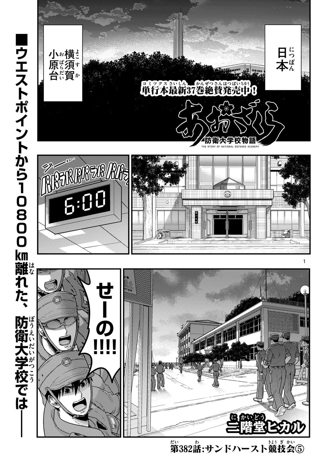 Aozakura Bouei Daigakukou Monogatari Chapter 382 1ページ