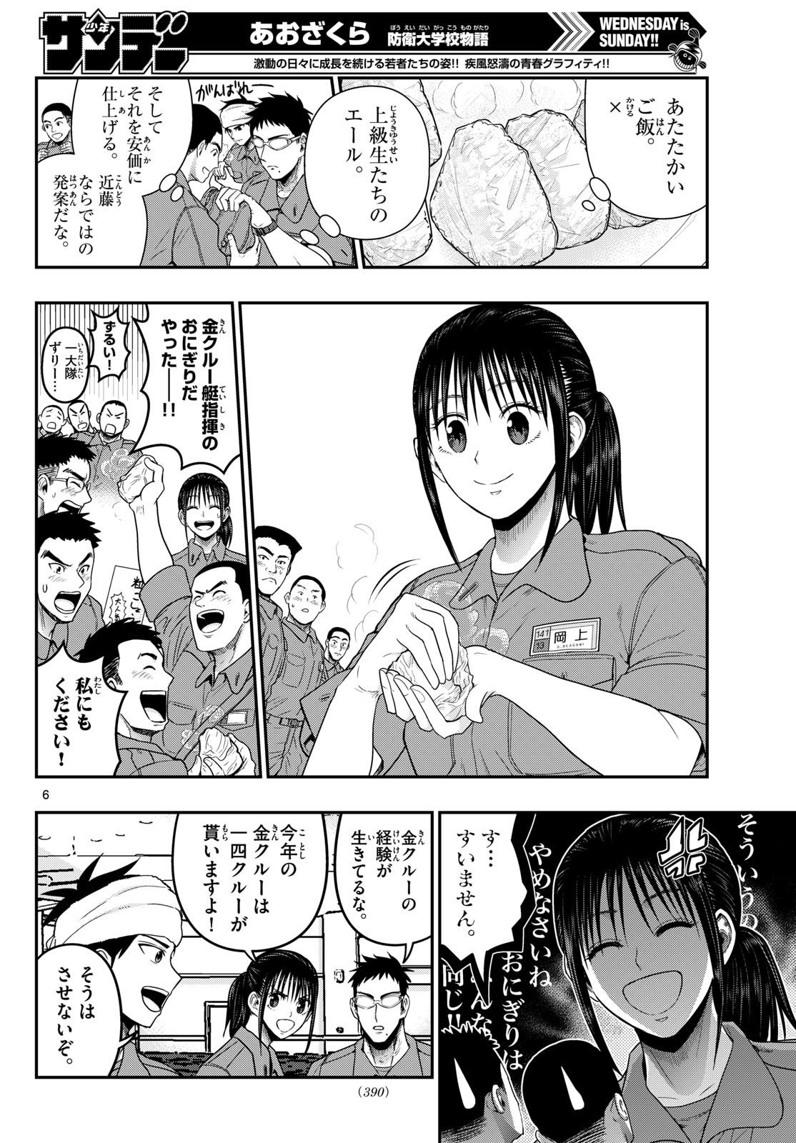 Aozakura Bouei Daigakukou Monogatari Chapter 382 6ページ