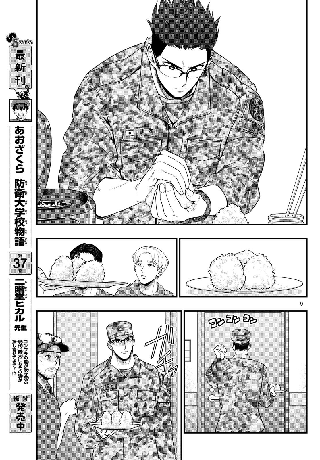 Aozakura Bouei Daigakukou Monogatari Chapter 382 9ページ