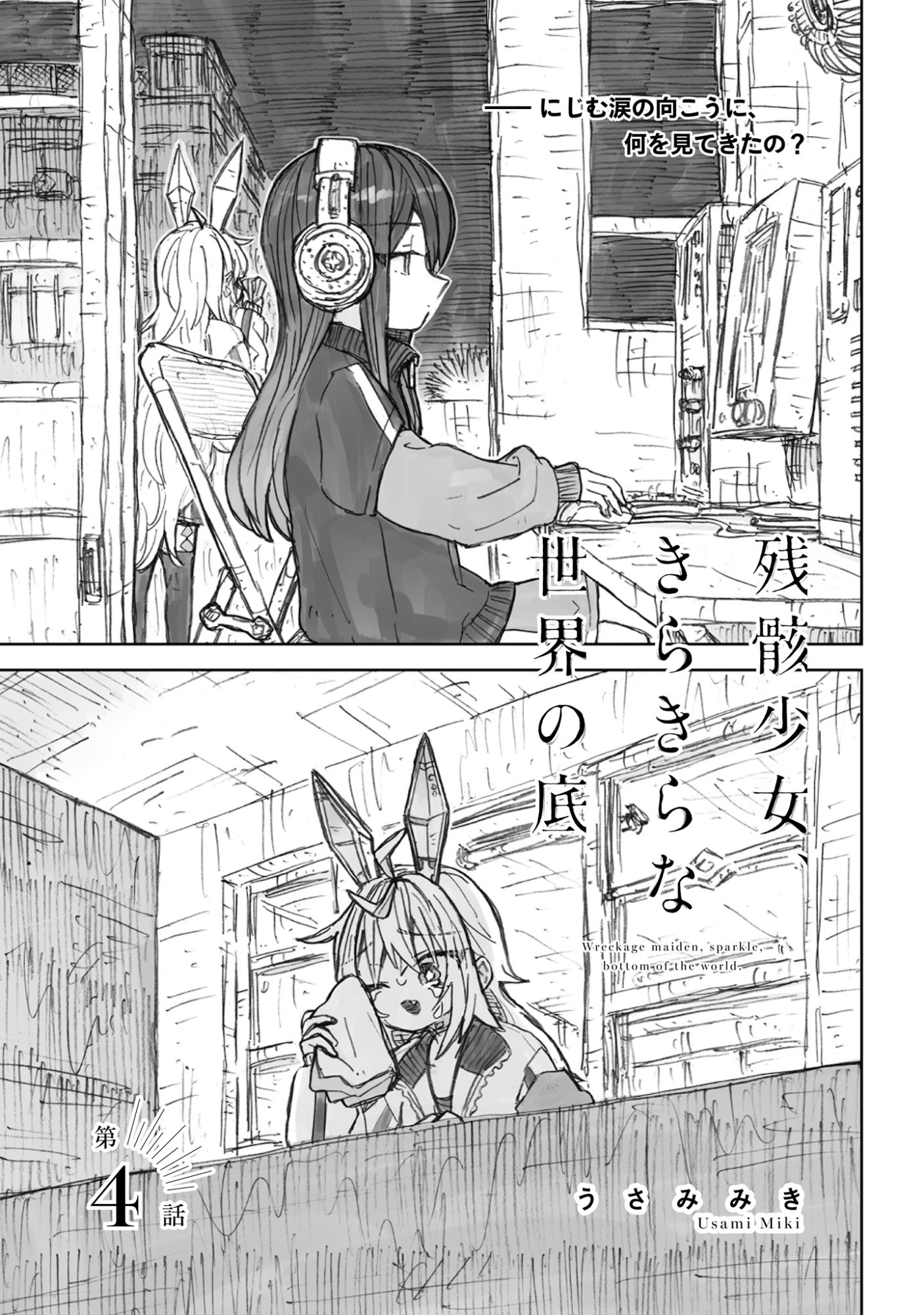 Zangai Shoujo, Kirakira na Sekai no Soko Chapter 4 1ページ