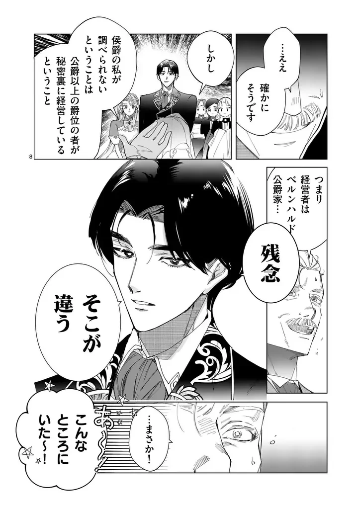Gijou ga Akuyaku Reijou to shite Hametsu suru Koto wo Shitta no de, Mechakucha Aishimasu Chapter 36 8ページ
