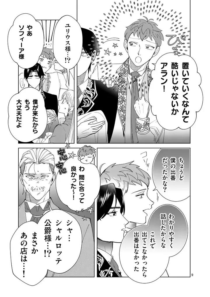 Gijou ga Akuyaku Reijou to shite Hametsu suru Koto wo Shitta no de, Mechakucha Aishimasu Chapter 36 9ページ