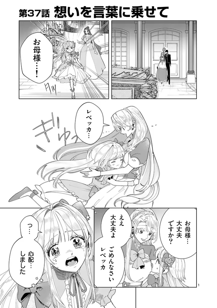 Gijou ga Akuyaku Reijou to shite Hametsu suru Koto wo Shitta no de, Mechakucha Aishimasu Chapter 37 1ページ
