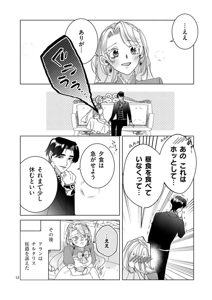 Gijou ga Akuyaku Reijou to shite Hametsu suru Koto wo Shitta no de, Mechakucha Aishimasu Chapter 37 12ページ
