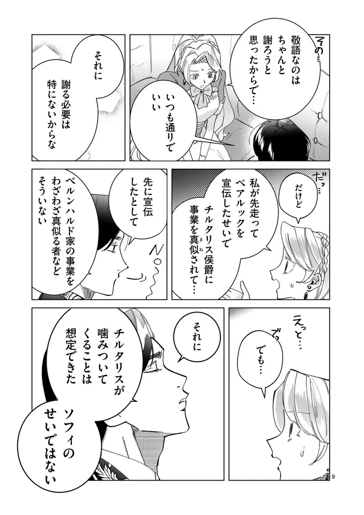 Gijou ga Akuyaku Reijou to shite Hametsu suru Koto wo Shitta no de, Mechakucha Aishimasu Chapter 37 9ページ