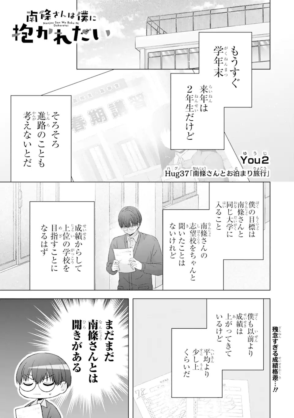 Nanjou-san wa Boku ni Dakaretai Chapter 37.1 1ページ