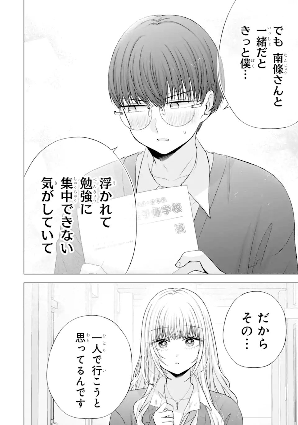 Nanjou-san wa Boku ni Dakaretai Chapter 37.1 4ページ