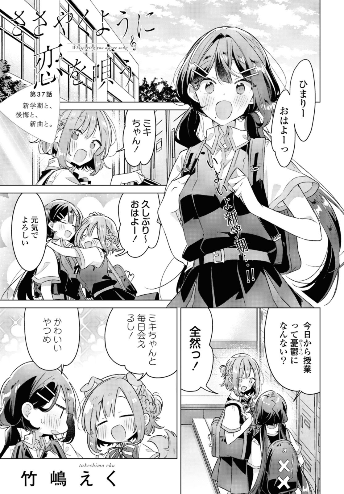 Sasayaku You ni Koi o Utau Chapter 37.1 1ページ