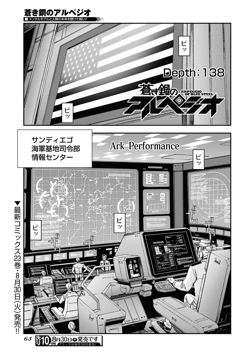 Aoki Hagane no Arpeggio Chapter 138 1ページ