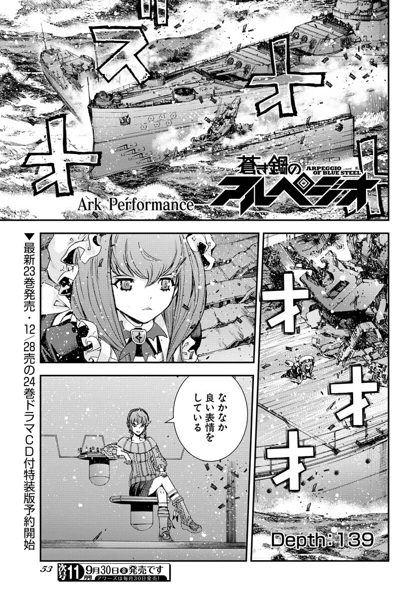 Aoki Hagane no Arpeggio Chapter 139 1ページ