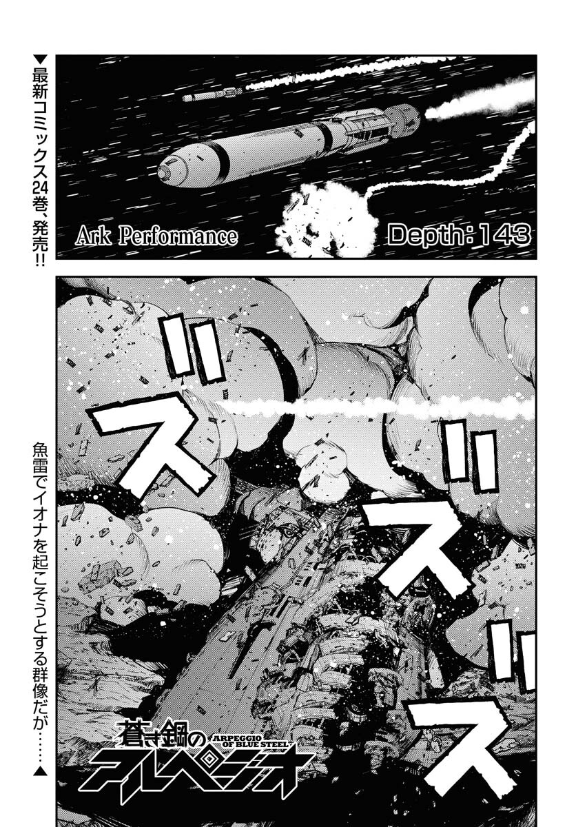 Aoki Hagane no Arpeggio Chapter 143 1ページ