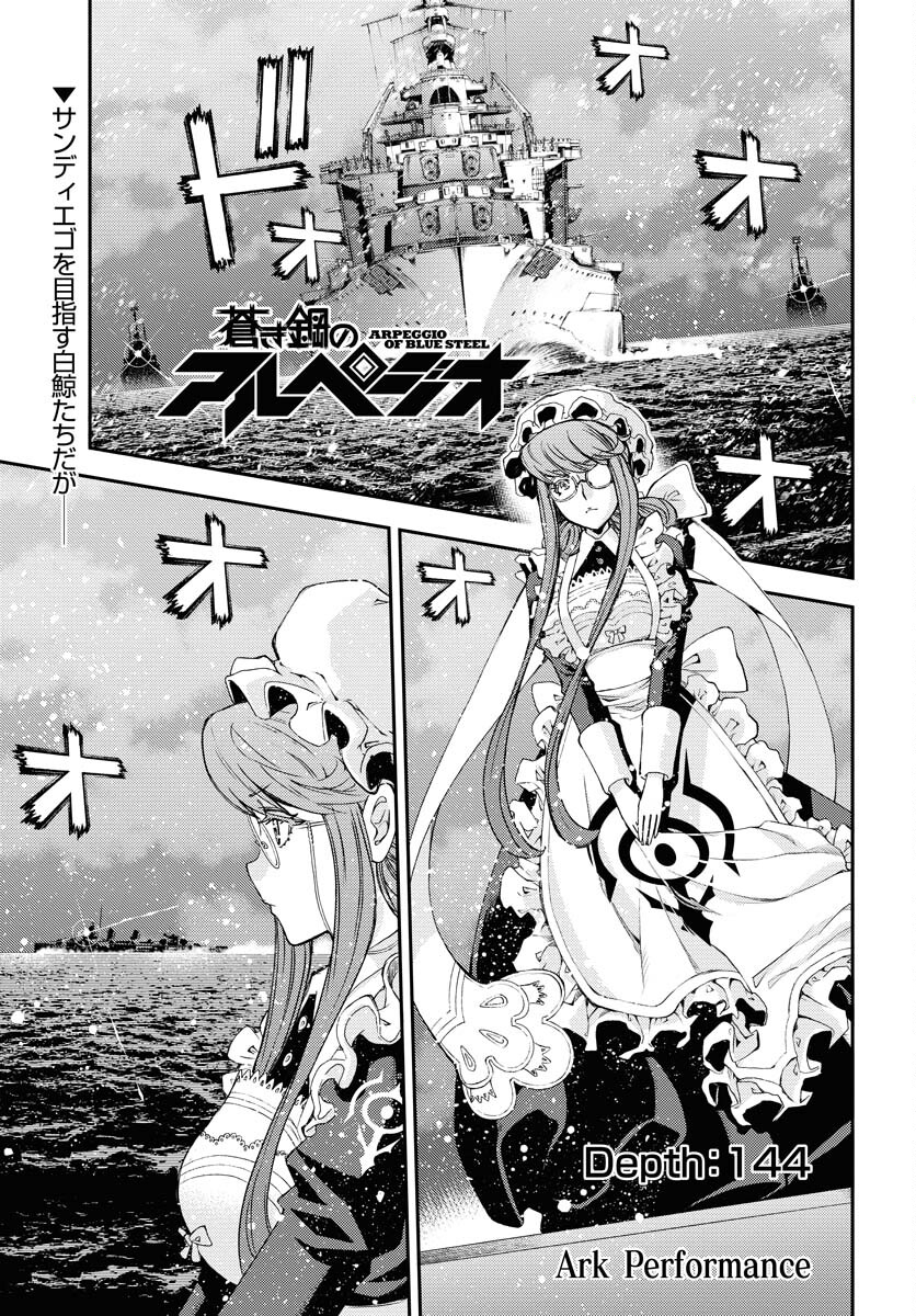 Aoki Hagane no Arpeggio Chapter 144 1ページ