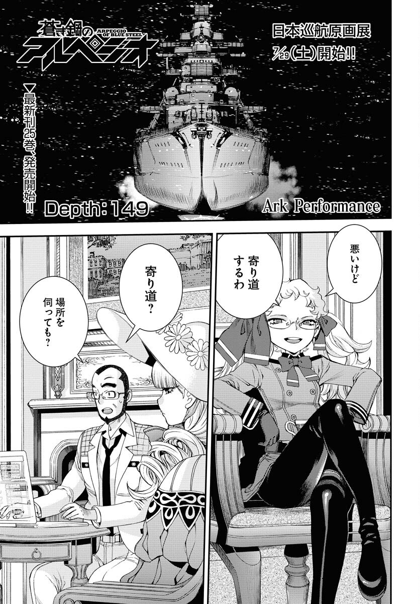 Aoki Hagane no Arpeggio Chapter 149 1ページ
