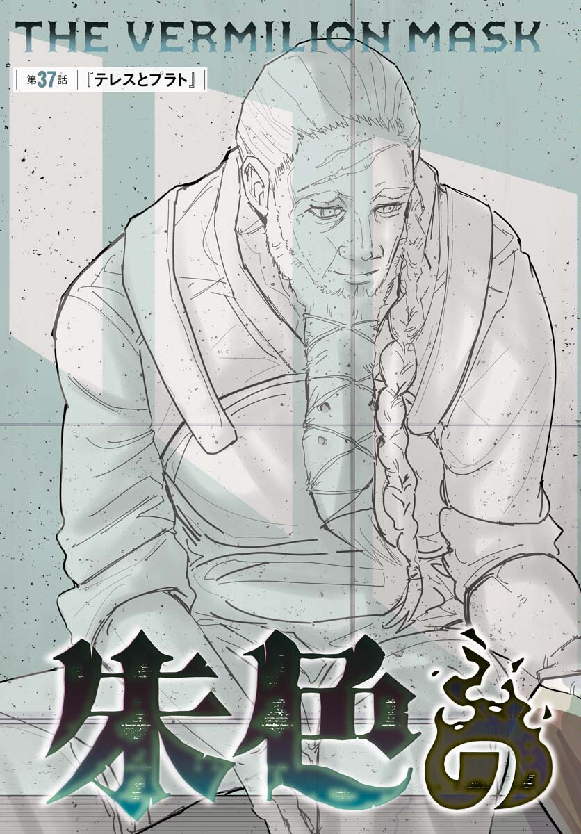 Shuiro no Kamen Chapter 37 3ページ