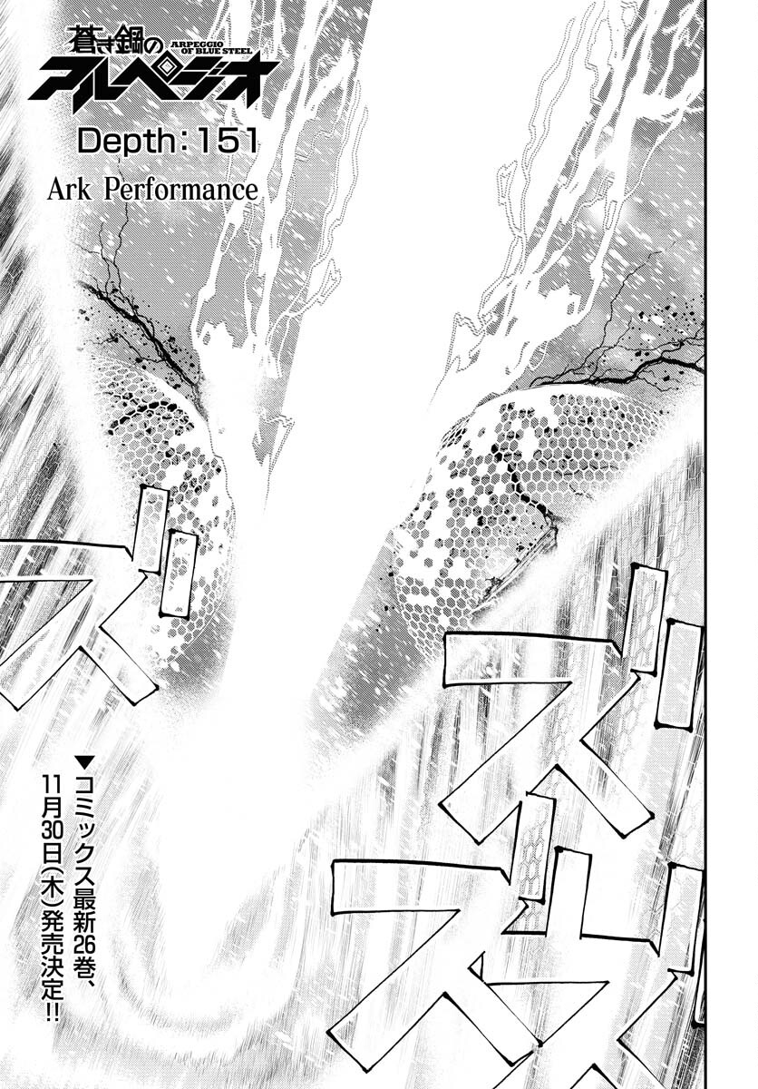 Aoki Hagane no Arpeggio Chapter 151 1ページ