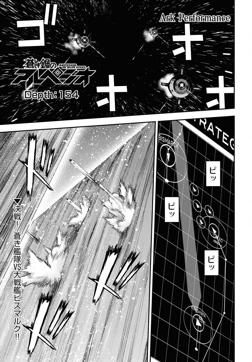 Aoki Hagane no Arpeggio Chapter 154 1ページ