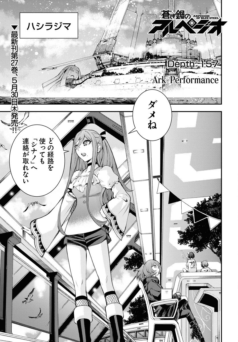 Aoki Hagane no Arpeggio Chapter 157 1ページ