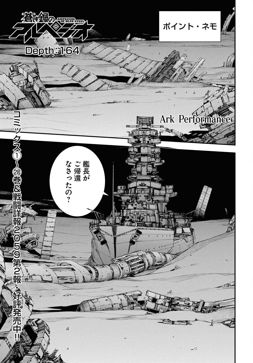 Aoki Hagane no Arpeggio Chapter 164 1ページ