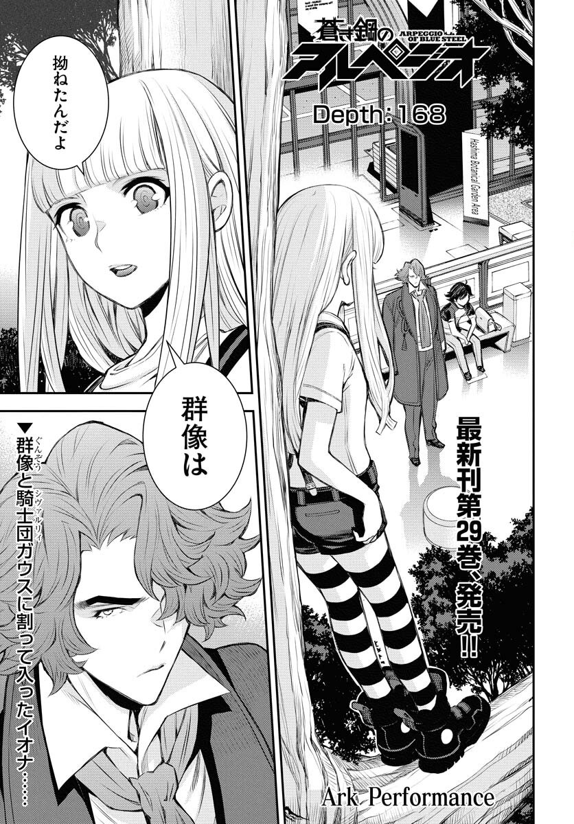 Aoki Hagane no Arpeggio Chapter 168 1ページ